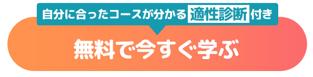 無料で今すぐ学ぶ