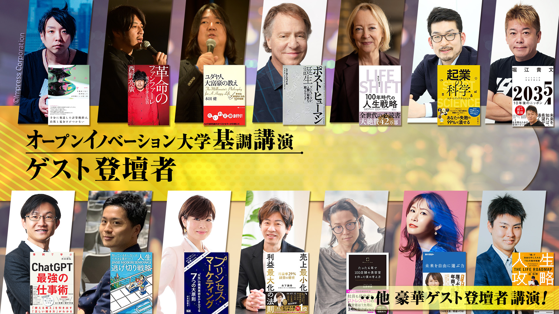 オープンイノベーション大学基調講演ゲスト登壇者