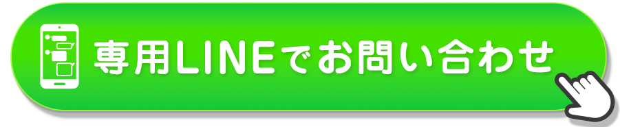 公式LINEでは最新情報を発信中！