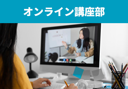 オンライン講座部