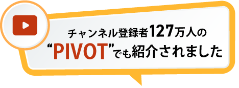 チャンネル登録者127万人の「PIVOT」でも紹介されました